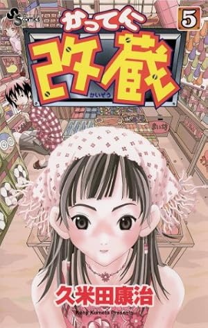 「かってに改蔵 新装版」全巻14巻(11巻はドラマCD付き) 小学館 久米田康治 Amazon.co.jp: かってに改蔵（14） (少年サンデーコミックス) eBook